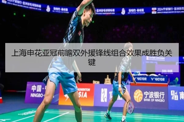上海申花亚冠前瞻双外援锋线组合效果成胜负关键 | WanmeiSports