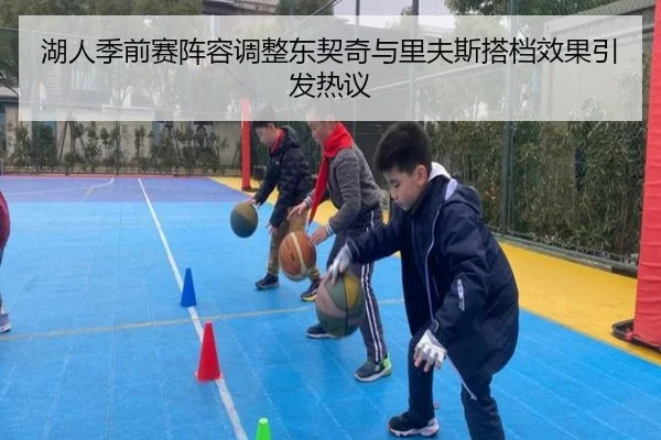 湖人季前赛阵容调整东契奇与里夫斯搭档效果引发热议 | WanmeiSports